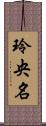 玲央名 Scroll