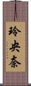 玲央奈 Scroll