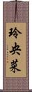 玲央菜 Scroll