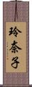 玲奈子 Scroll