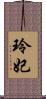 玲妃 Scroll