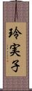 玲実子 Scroll