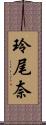 玲尾奈 Scroll