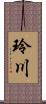 玲川 Scroll