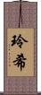 玲希 Scroll