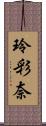 玲彩奈 Scroll