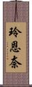 玲恩奈 Scroll