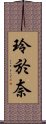 玲於奈 Scroll