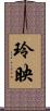 玲映 Scroll