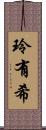 玲有希 Scroll