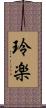 玲楽 Scroll