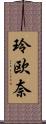 玲欧奈 Scroll