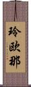 玲欧那 Scroll