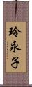 玲永子 Scroll