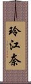 玲江奈 Scroll