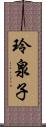 玲泉子 Scroll