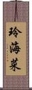 玲海菜 Scroll