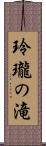 玲瓏の滝 Scroll