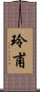 玲甫 Scroll