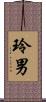 玲男 Scroll