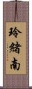 玲緒南 Scroll