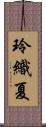 玲織夏 Scroll