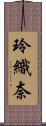 玲織奈 Scroll