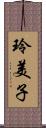 玲美子 Scroll