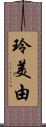 玲美由 Scroll
