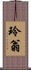 玲翁 Scroll