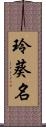 玲葵名 Scroll