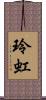玲虹 Scroll