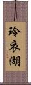 玲衣湖 Scroll