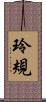 玲規 Scroll