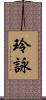 玲詠 Scroll