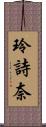 玲詩奈 Scroll