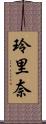 玲里奈 Scroll