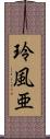 玲風亜 Scroll