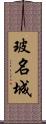 玻名城 Scroll