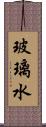 玻璃水 Scroll