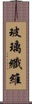 玻璃纖維 Scroll