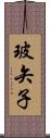 玻矢子 Scroll