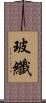 玻纖 Scroll