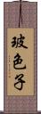 玻色子 Scroll