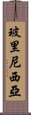 玻里尼西亞 Scroll