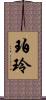珀玲 Scroll