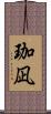 珈凪 Scroll