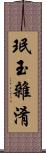 珉玉雜淆 Scroll