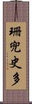 珊兜史多 Scroll