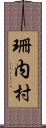 珊内村 Scroll